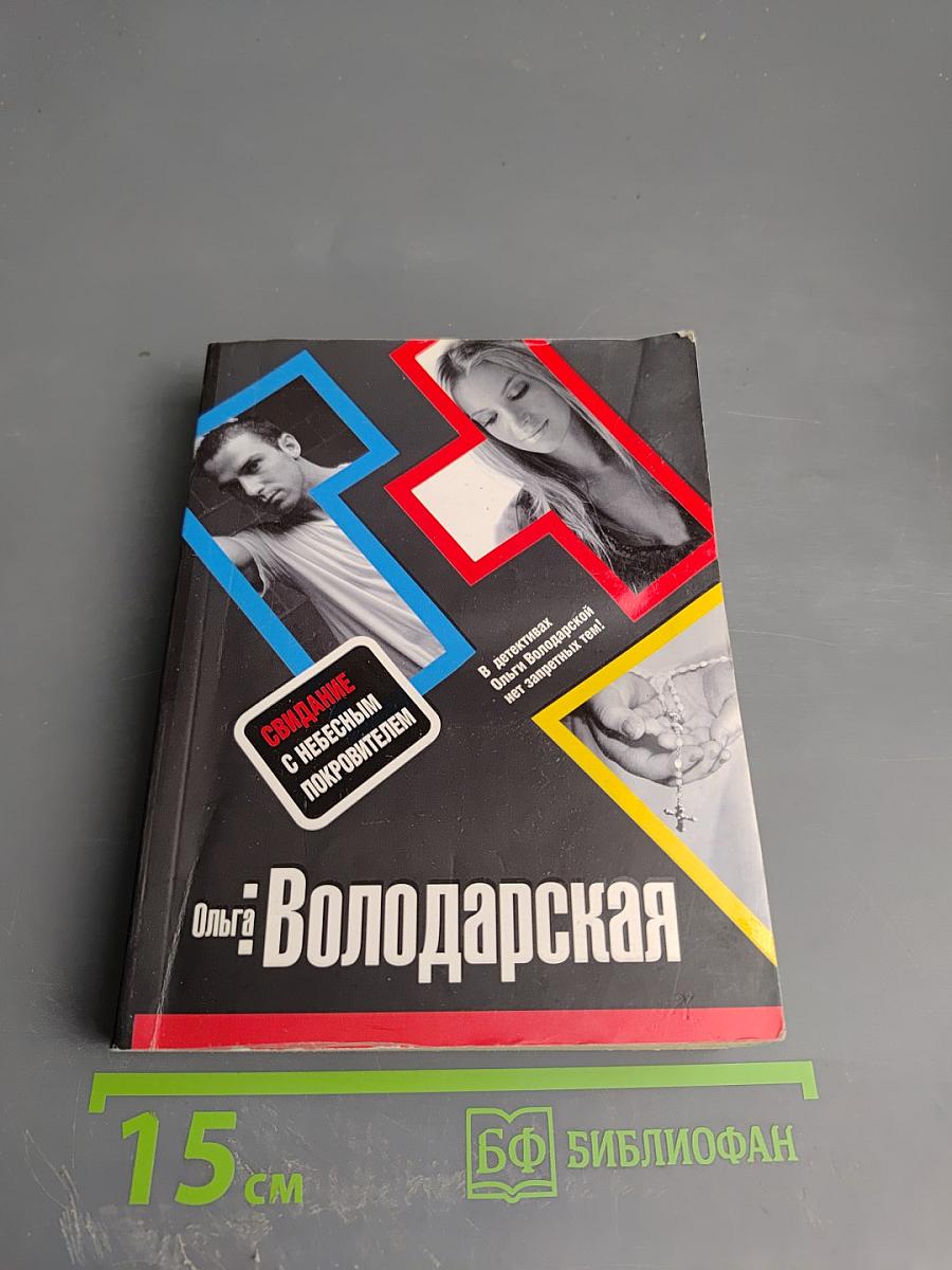 Свидание с небесным покровителем