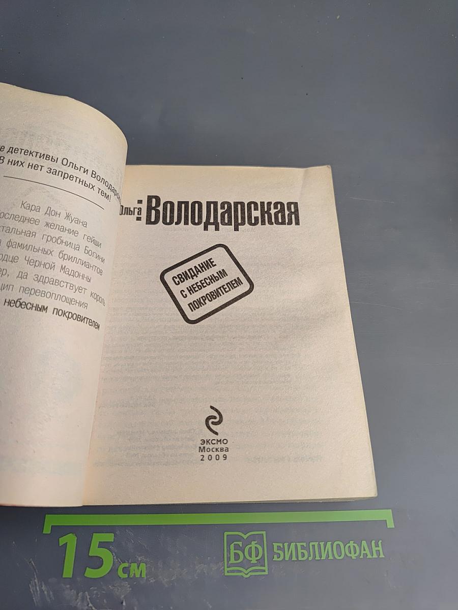 Свидание с небесным покровителем