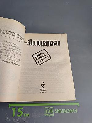 Свидание с небесным покровителем