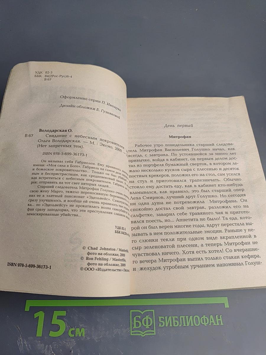 Свидание с небесным покровителем