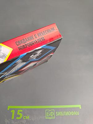 Свидание с небесным покровителем