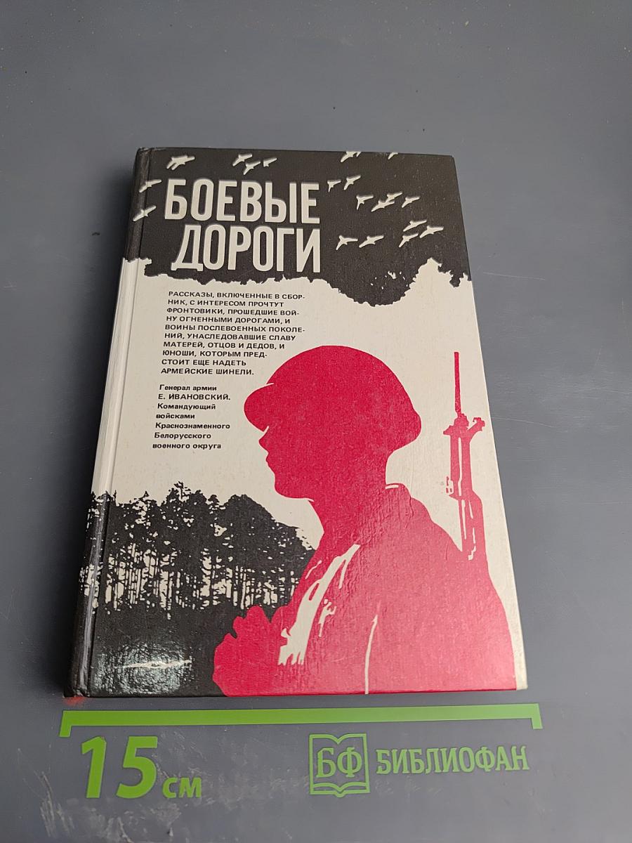 Боевые дороги