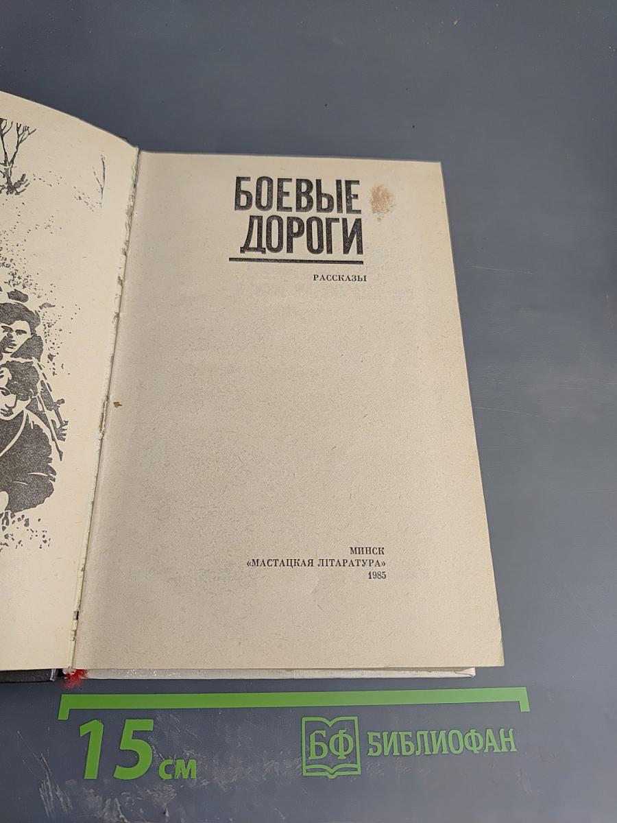 Боевые дороги