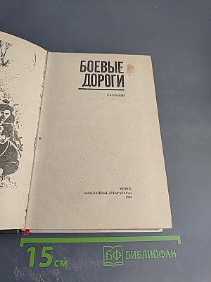 Боевые дороги