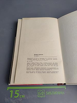 Боевые дороги