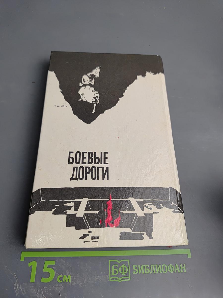 Боевые дороги