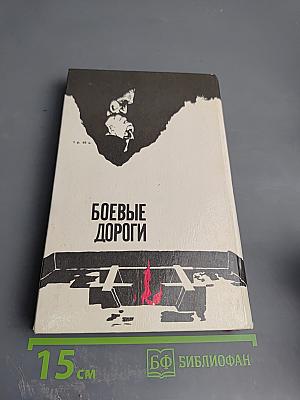 Боевые дороги