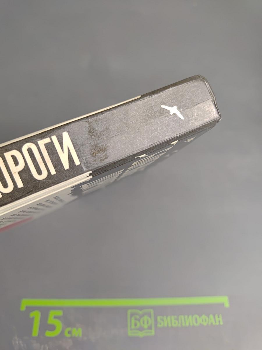 Боевые дороги