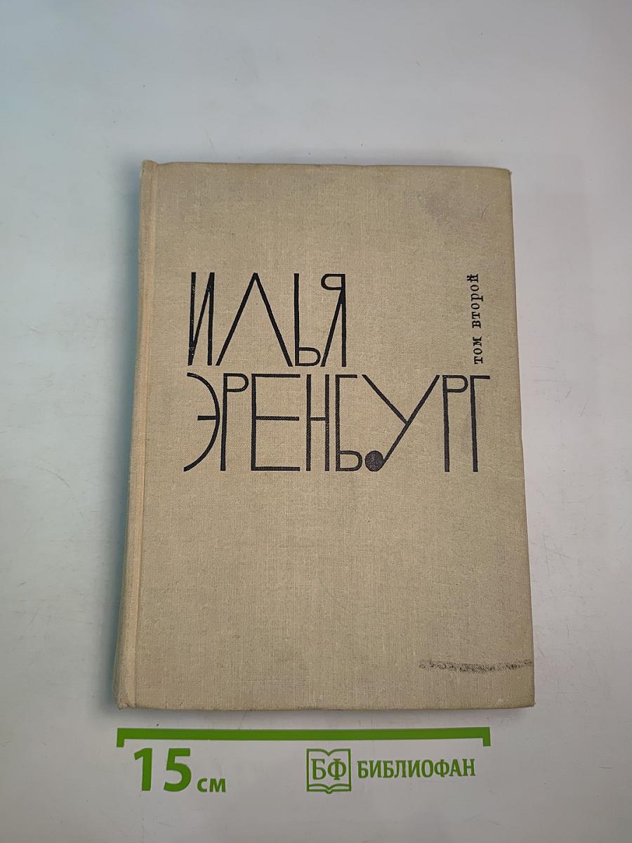 Собрание сочинений в девяти томах. Том второй