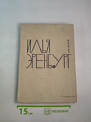 Собрание сочинений в девяти томах. Том второй