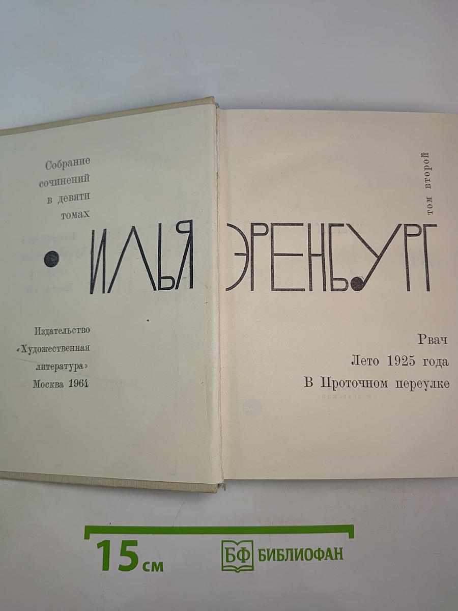 Собрание сочинений в девяти томах. Том второй
