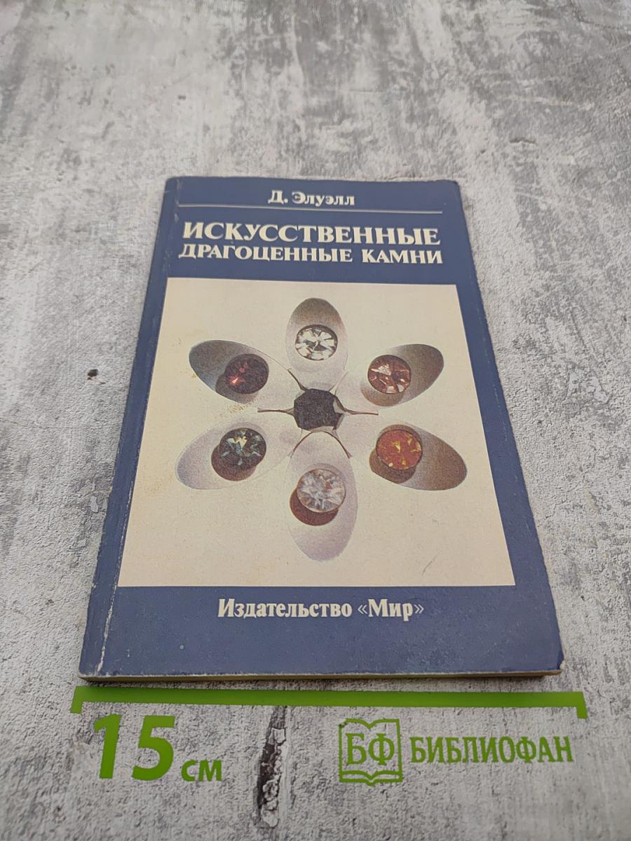 Искусственные драгоценные камни