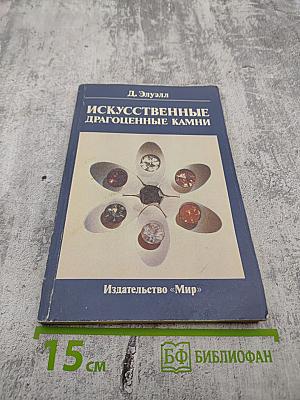 Искусственные драгоценные камни