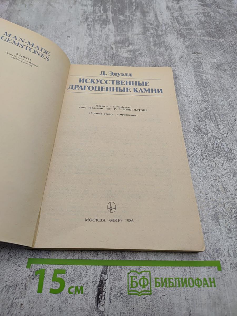 Искусственные драгоценные камни