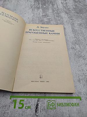 Искусственные драгоценные камни