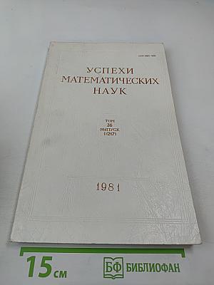 Успехи математических наук. Том 36, Выпуск 1 (217)
