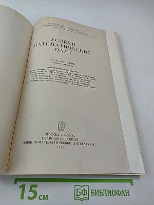 Успехи математических наук. Том 36, Выпуск 1 (217)