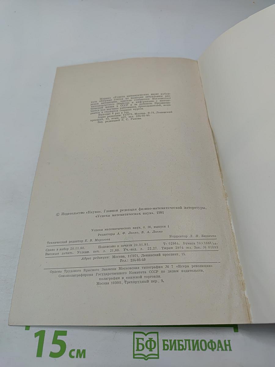 Успехи математических наук. Том 36, Выпуск 1 (217)