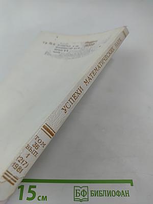 Успехи математических наук. Том 36, Выпуск 1 (217)