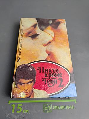 Никто кроме тебя 2