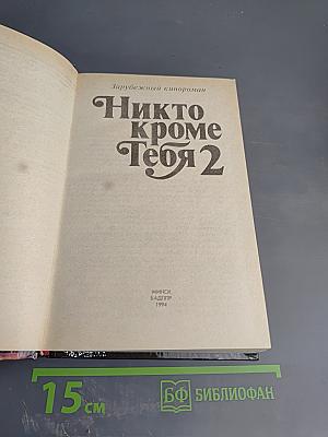 Никто кроме тебя 2