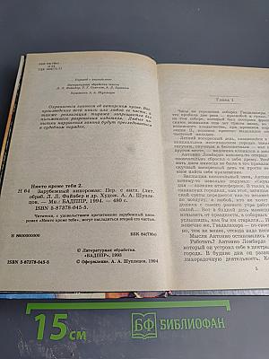 Никто кроме тебя 2