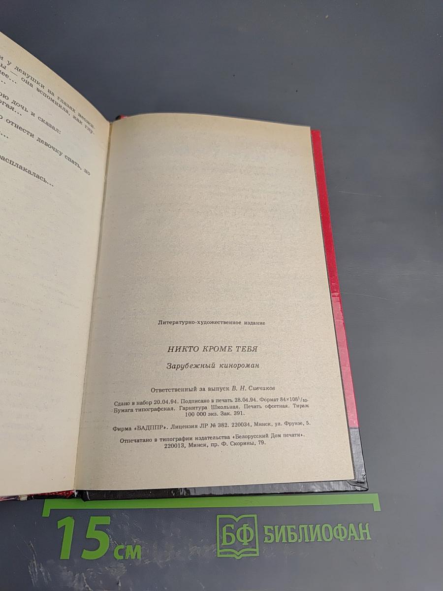 Никто кроме тебя 2