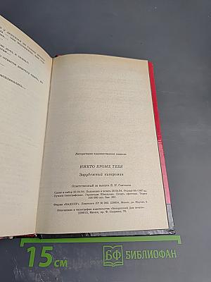 Никто кроме тебя 2