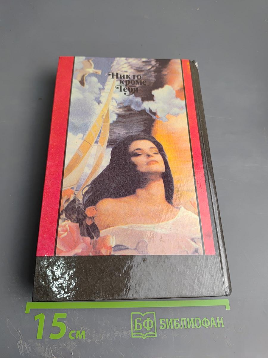 Никто кроме тебя 2