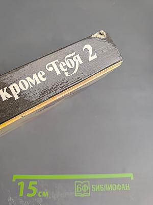 Никто кроме тебя 2