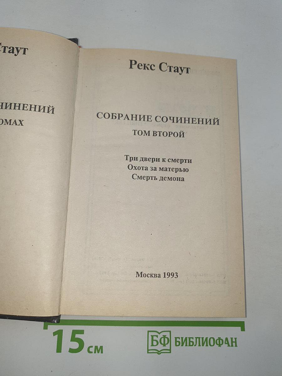 Собрание сочинений. Том 2