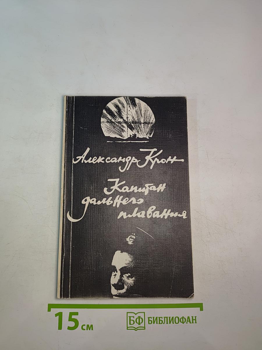 Капитан дальнего плавания