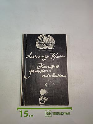 Капитан дальнего плавания