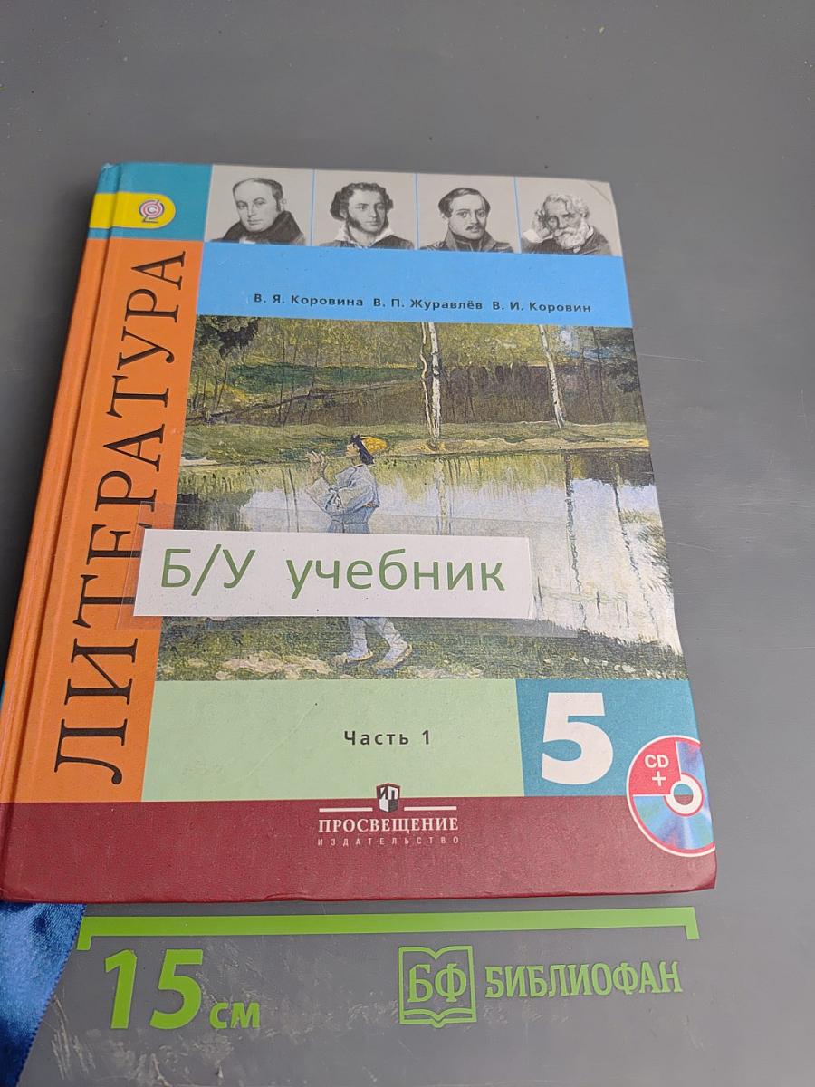 Литература 5 класс Часть 1