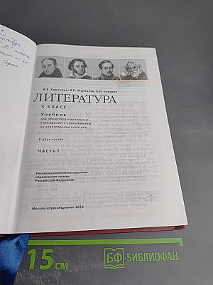 Литература 5 класс Часть 1