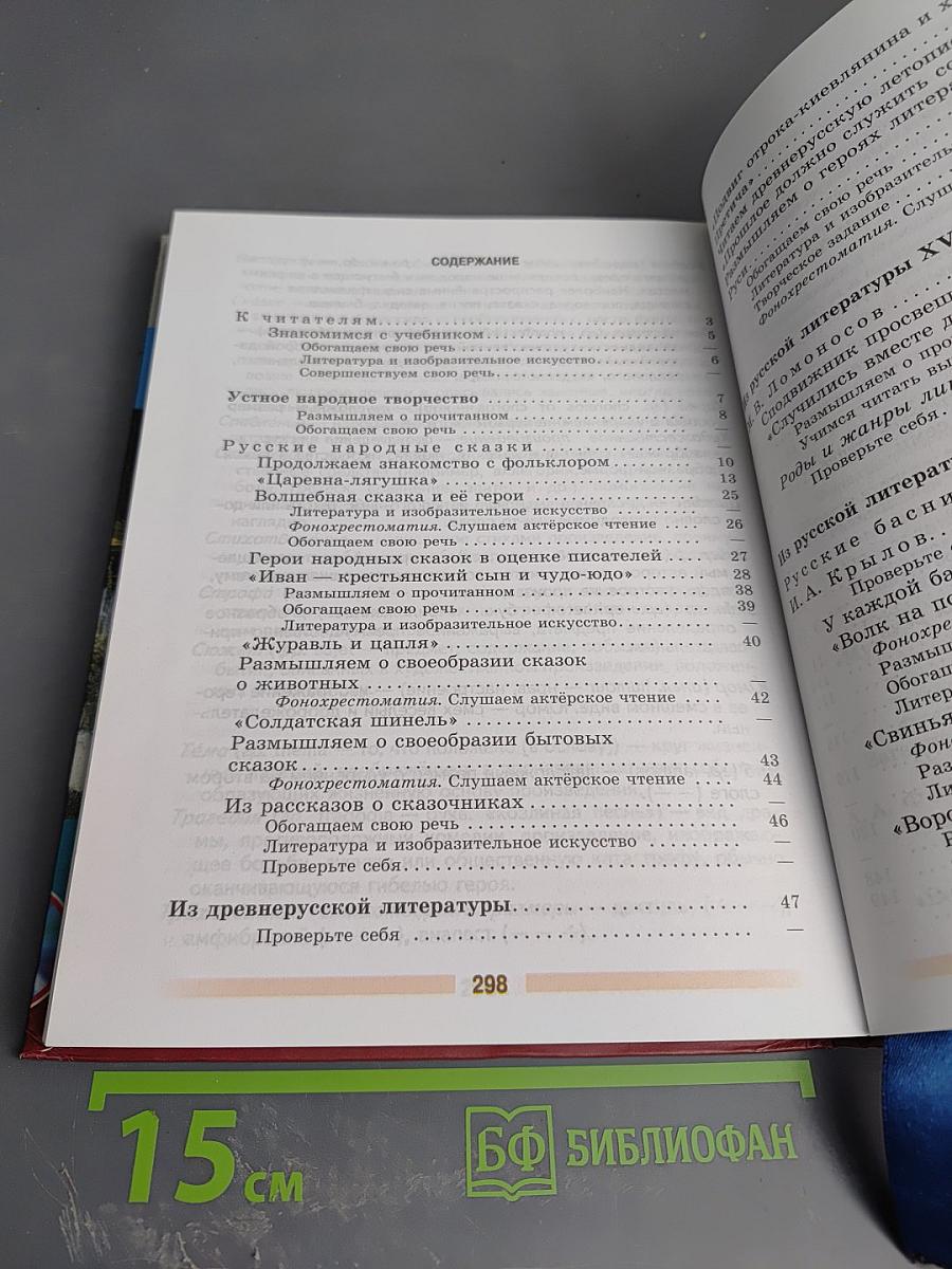 Литература 5 класс Часть 1