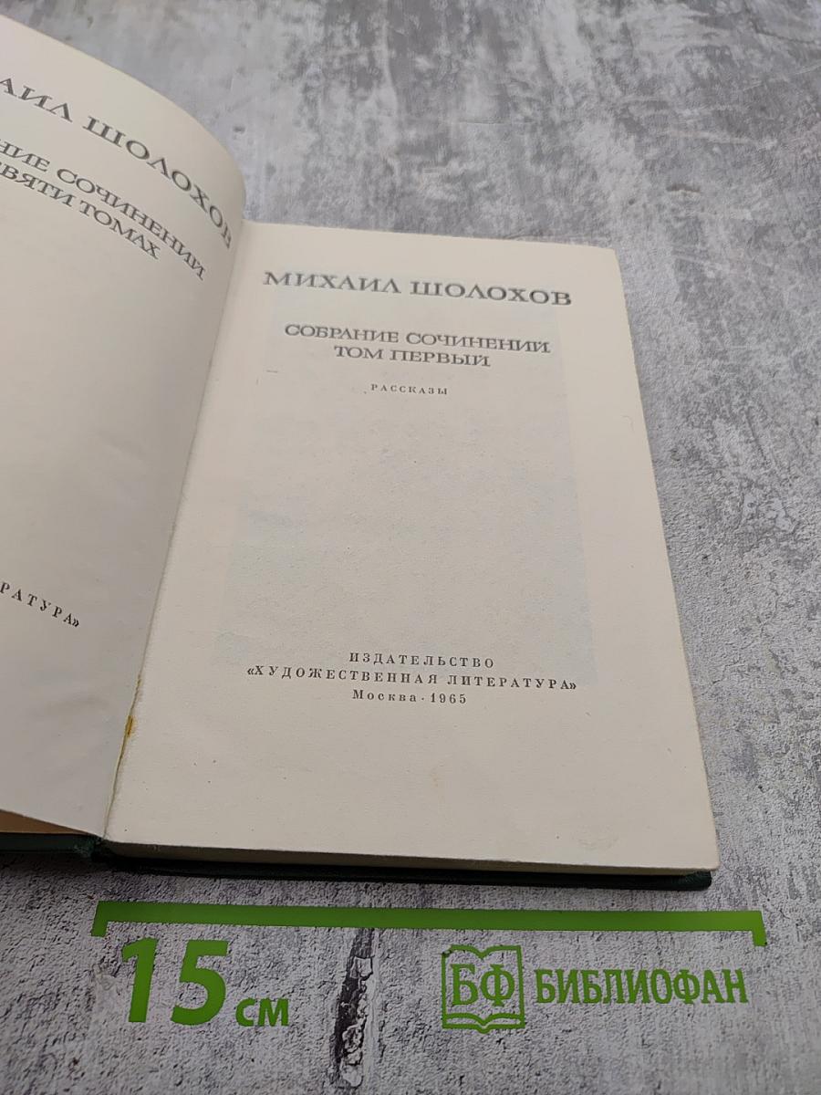 Собрание сочинений. Том первый: Рассказы