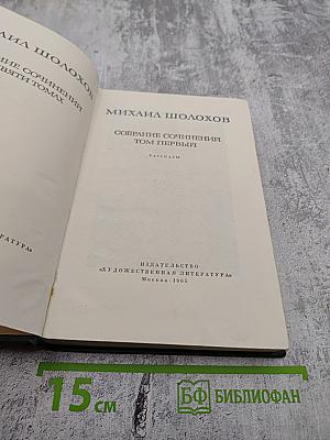 Собрание сочинений. Том первый: Рассказы