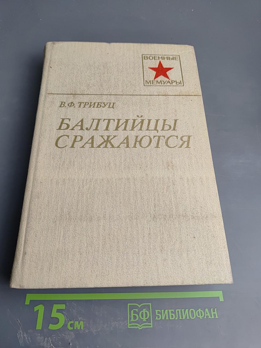 Балтийцы сражаются