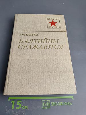 Балтийцы сражаются