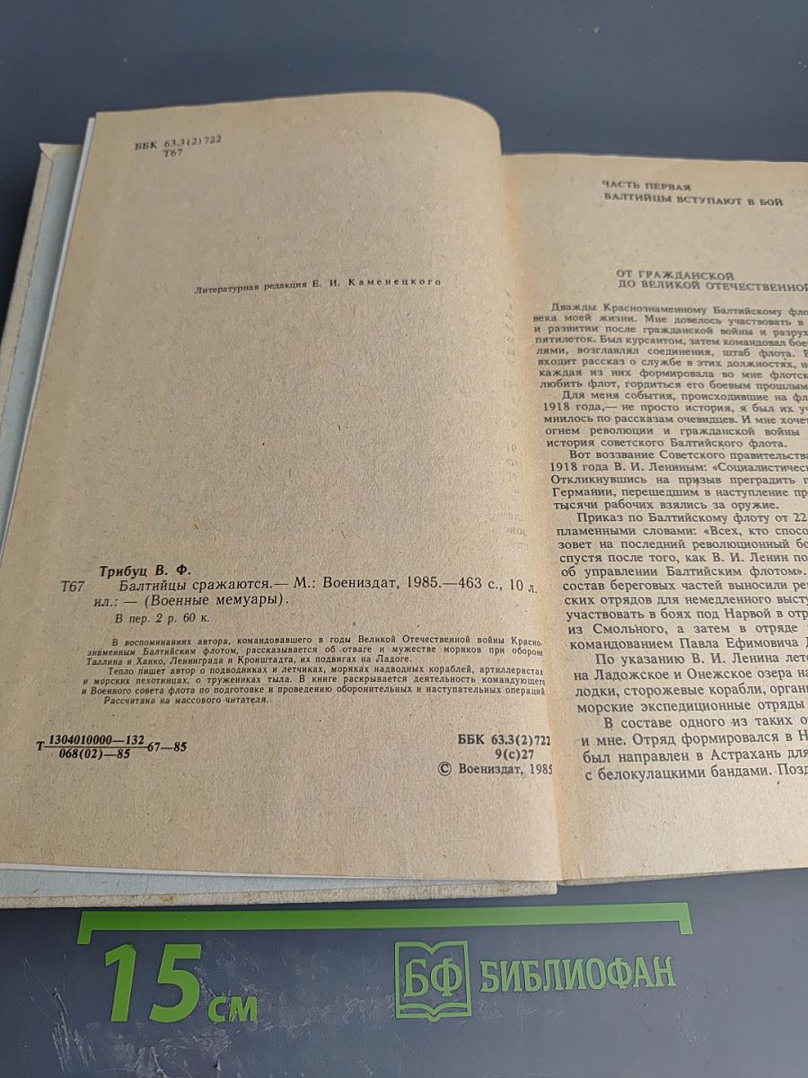 Балтийцы сражаются