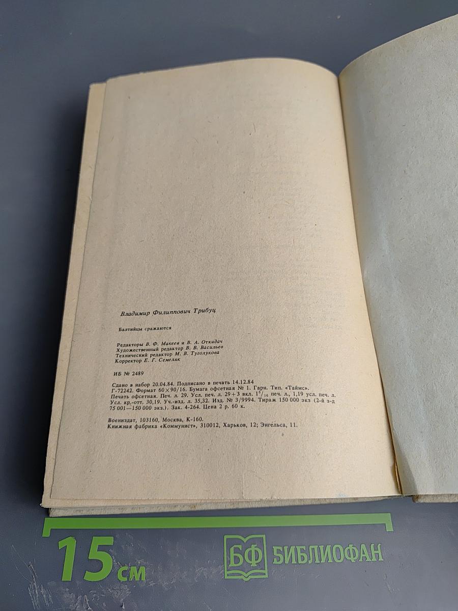 Балтийцы сражаются