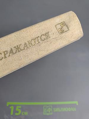 Балтийцы сражаются