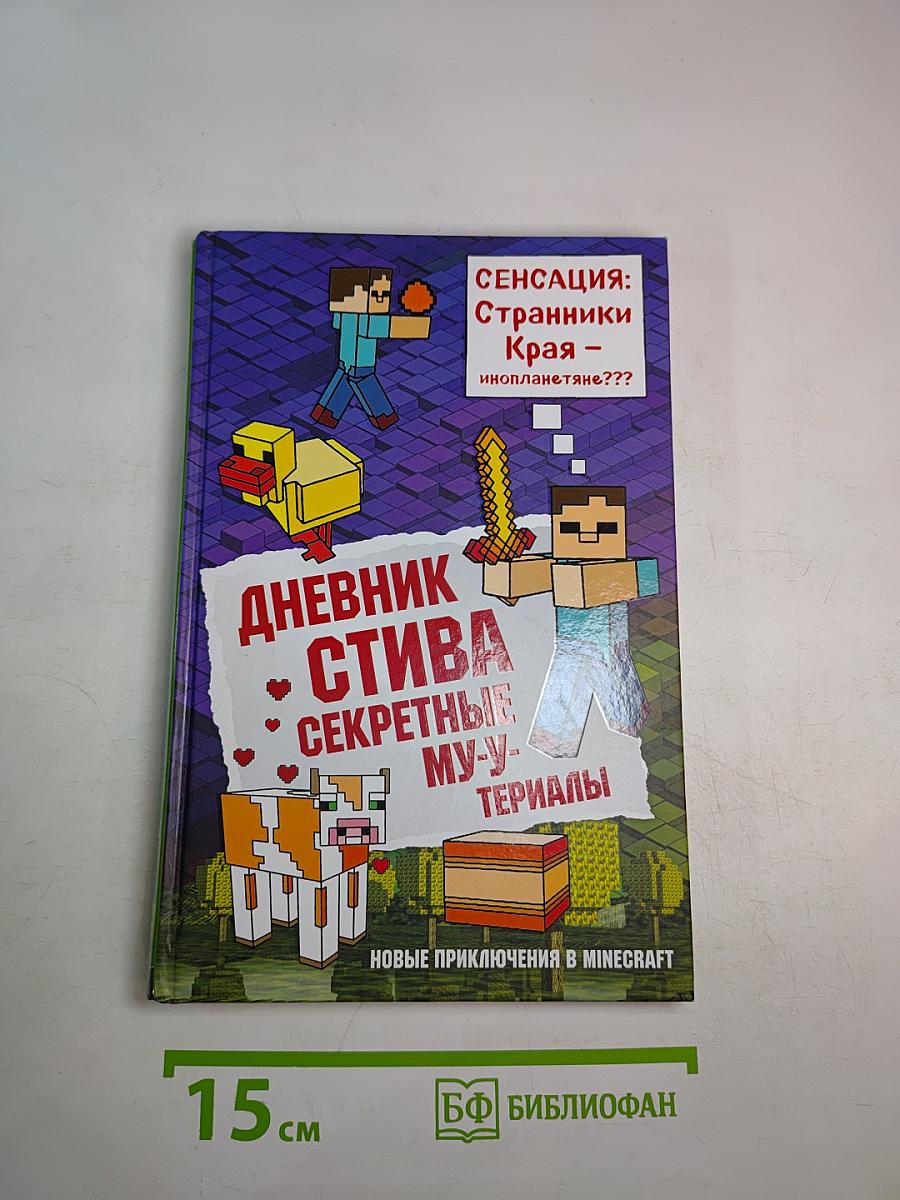 Дневник Стива. Секретные му-у-териалы. Книга 6