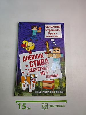 Дневник Стива. Секретные му-у-териалы. Книга 6