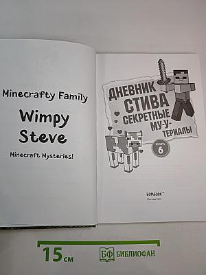 Дневник Стива. Секретные му-у-териалы. Книга 6