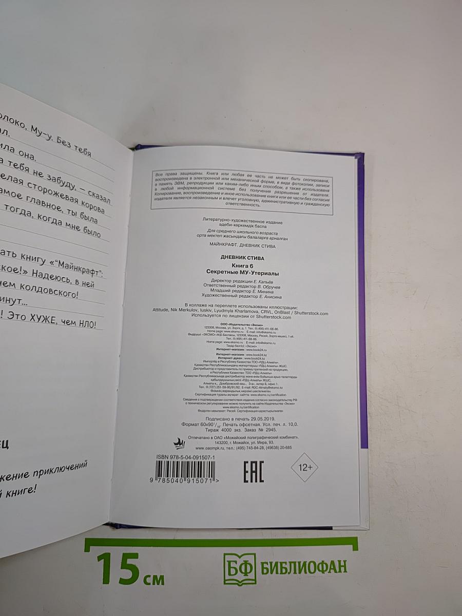 Дневник Стива. Секретные му-у-териалы. Книга 6