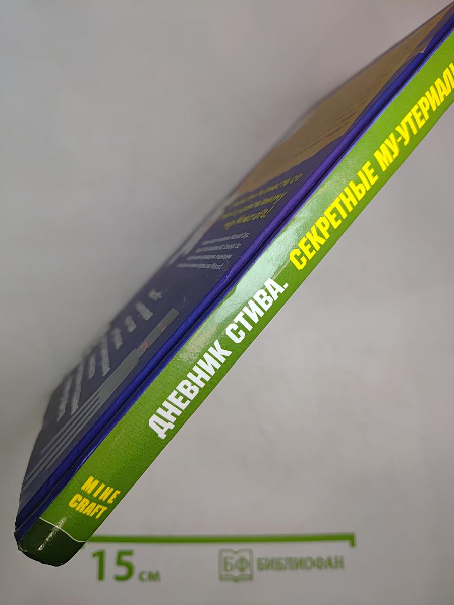 Дневник Стива. Секретные му-у-териалы. Книга 6