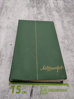 Тихий Дон. Собрание сочинений. Том 2. Книга первая