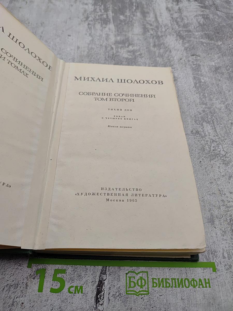 Тихий Дон. Собрание сочинений. Том 2. Книга первая